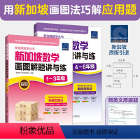 新加坡数学画图解题讲与练1-6年级 小学通用 [正版]新加坡数学画图解题讲与练1-6(全2册)新亚出版社原版引进CPA教
