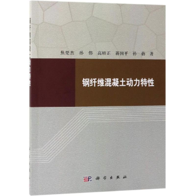 [M]钢纤维混凝土动力特性-9787030601674