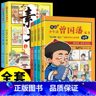 [全6册]漫画版素书+曾国藩家书 [正版]抖音同款漫画智慧奇书素书全套2册 黄石公著原版原文全集漫画版国学经典书籍为人处