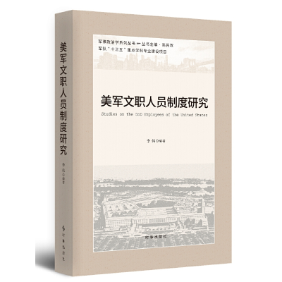 醉染图书美军文职人员制度研究9787519505066