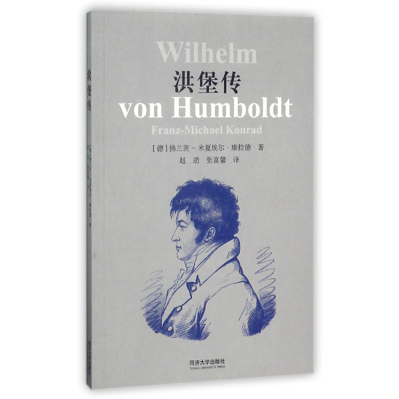音像洪堡传(德)兰茨-米夏埃尔·康拉德|译者:赵劲//张富馨