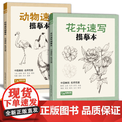 2册花卉+动物速写描摹本 零基础画画入门新手自学教程书籍线描花卉临摹手绘初学者学绘画教材铅笔画描摹画稿美院名师范画经典全
