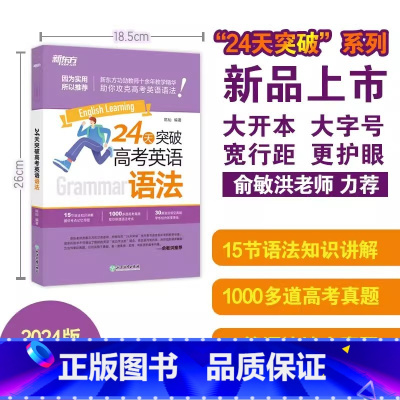 24天突破高考英语语法 英语 [正版]备考2025新东方24天突破高考英语阅读与完形填空 英语听力 高考英语阅读理解与完