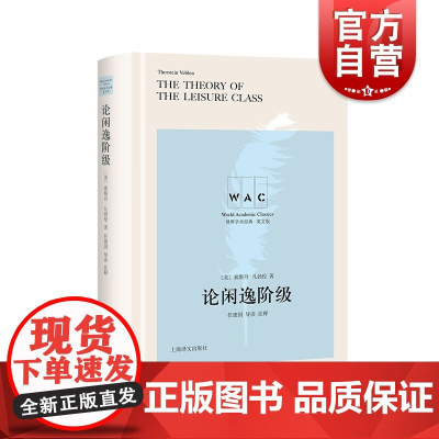 论闲逸阶级The Theory of the Leisure Class(导读注释本)(世界学术经典系列)索斯丹·凡勃伦