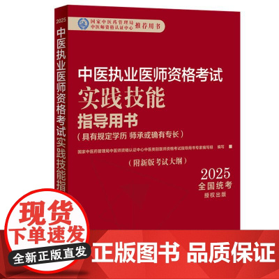 2025年中医执业医师资格考试实践技能指导用书 具有规定学历师承或确有专长考试大纲考试指南 中国中医药出版社职业技能操作