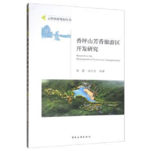 音像香坪山芳香旅游区开发研究杨懿