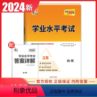 物理[江苏专用] 高中通用 [正版]2024江苏高中学业水平合格性考试物理化学生物政治历史地理 高二任选新高考真题模拟试