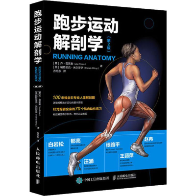 [M]跑步运动解剖学(第2版)-9787115524195