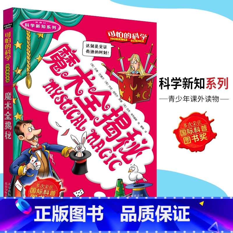 [正版]可怕的科学·科学新知系列 魔术全揭秘 儿童科普图书少儿百科全书科学新知6-8-9-10-15岁经典科学书籍儿