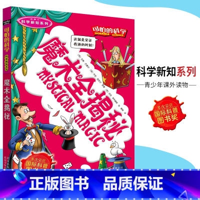 [正版]可怕的科学·科学新知系列 魔术全揭秘 儿童科普图书少儿百科全书科学新知6-8-9-10-15岁经典科学书籍儿