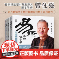 易经真的很容易 变革与创新+诚信赢天下+活出自在从容(3册) 曾仕强 刘君政著 曾仕强著正版详解易经原文版中国国哲学易经