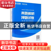 正版 全国社会工作者职业水平考试(初级)真题详解与押题试卷(全2
