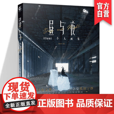 正版 昼与夜 治愈系绘师 螺丝辣翅面 illumi首本正式出版个人画集 超百福精选画作 湖南美术出版社店天闻角川
