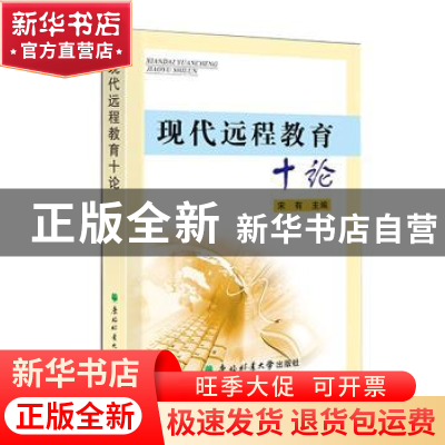 正版 现代远程教育十论 宋有主编 东北林业大学出版社 9787567408