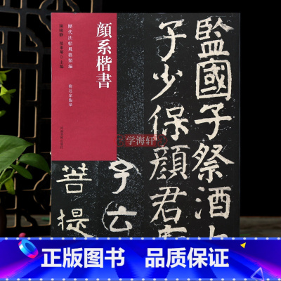 [正版]学海轩颜系楷书历代法帖风格类编颜家庙碑四山摩崖赏析繁体释文附名家临摹楷书隶书毛笔字帖