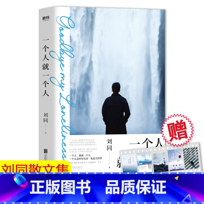 [正版]赠透卡书签+信 一个人就一个人 刘同新书 谁的青春不迷茫你的孤独虽败犹荣青春励志故事集