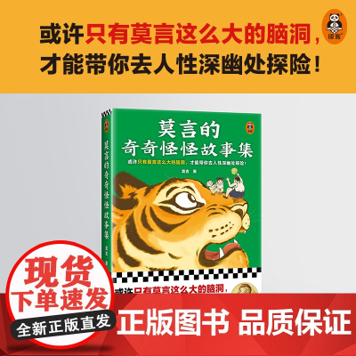 莫言的奇奇怪怪故事集 普通版漫像印章版随机发货 诺贝尔文学奖莫言 或许只有莫言这么大的脑洞 才能带你去人性深幽处探险
