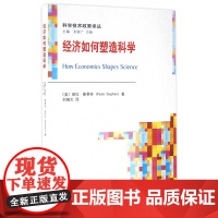 经济如何塑造科学/科学技术政策译丛