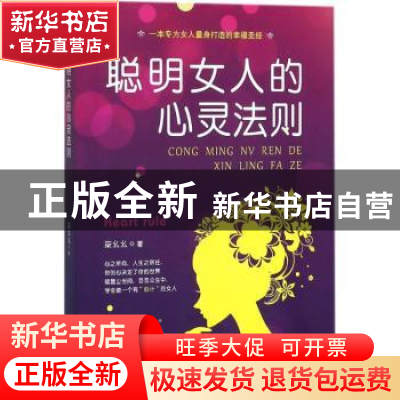 正版 聪明女人的心灵法则 柒幺幺著 民主与建设出版社 9787513920