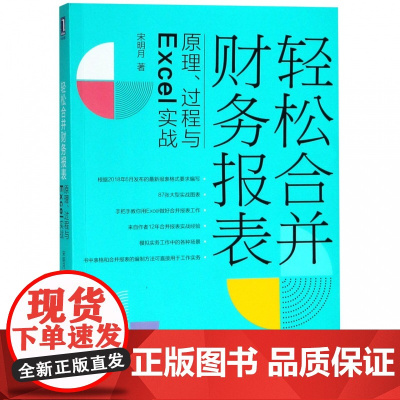 轻松合并财务报表(原理过程与Excel实战)