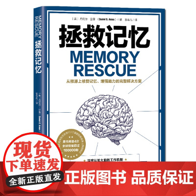 拯救记忆 Memory Rescue丹尼尔·亚曼 黎非凡译预防阿尔茨海默病 北京科学技术出版社