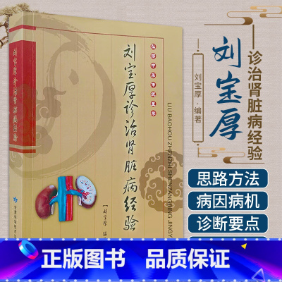 [正版] 刘宝厚诊治肾脏病经验 中医药学中西医诊断肾脏 临床经验中医处方大全老中医临证经验局方处方集锦经方手册标准