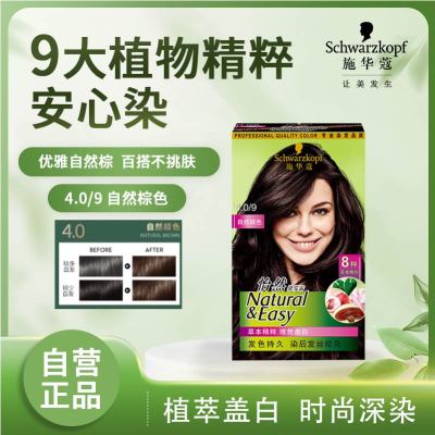 施华蔻(Schwarzkopf)怡然植物染发霜4.0/9自然棕色 染发剂植物染发膏男女盖白发