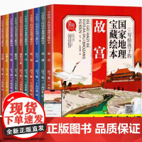 写给孩子的国家地理宝藏 绘本全10册 小学生课外阅读有声绘本漫画中国地理百科人文历史旅游名胜漫画中国故宫长城兵马俑圆明园