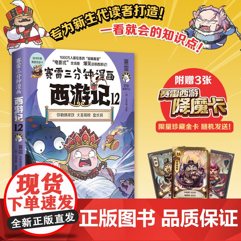 赛雷三分钟漫画西游记12 弥勒佛降妖 1000万人都在看的“超萌赛雷”比电影还好看的西游记 儿童历史四大名著小说漫画绘