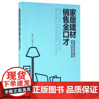 家居建材销售金口才