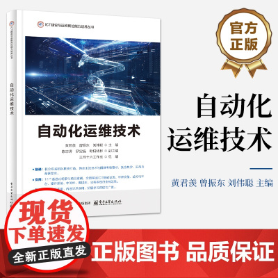 店 自动化运维技术 ICT建设与运维岗位技能培训教材书 信息通信技术书籍 黄君羡 等 编 电子工业出版社