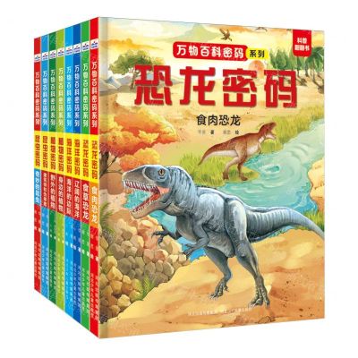 [N]万物百科密码系列(共8册)(精)-9787559560209