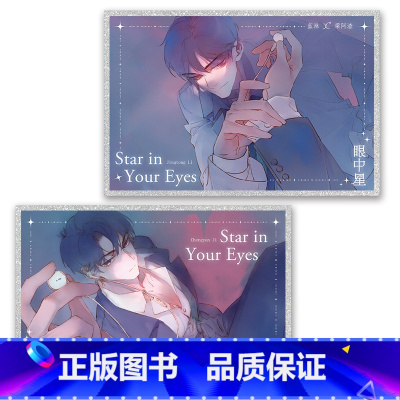 眼中星-对视色纸套组 [正版]周边 君子之交 眼中星 意外事故 对视马口色纸Q版马口铁立牌钥匙链镭射票套组等