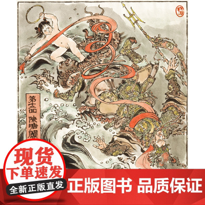 封神演义 戴敦邦著 妙笔戴家样 演绎中国人的魔幻经典故事改编忠实于原著精神 在文字上做到简洁易懂符合现代人的快速阅读习惯