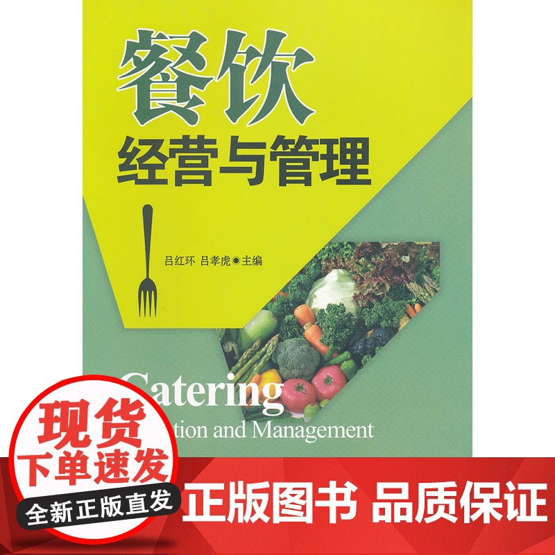 餐饮经营与管理 吕红环 浙江大学出版社 正版书籍