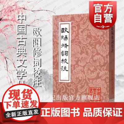 欧阳修词校注 中国古典文学丛书 [宋]欧阳修 著 胡可先 徐迈 校注 正版书籍 上海古籍社