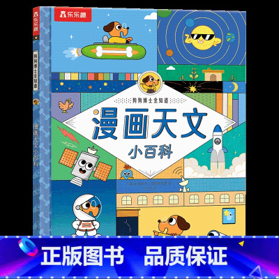 狗狗博士全知道 漫画天文小百科 [正版] 狗狗博士全知道 漫画天文小百科 4岁+孩子阅读的科普绘本儿童趣味课外读物