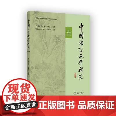 中国语言文学研究(2024年春之卷·总第36卷) 崔志远 吴继章 主编 商务印书馆