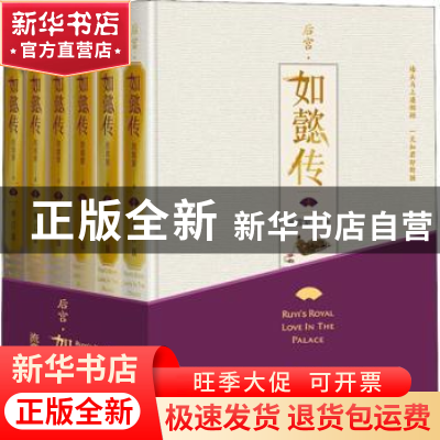 正版 后宫·如懿传 流潋紫著 人民文学出版社 9787020144730 书籍