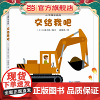 小工程车系列(共3册)交给我吧/嘿哟嘿哟/能够到吗
