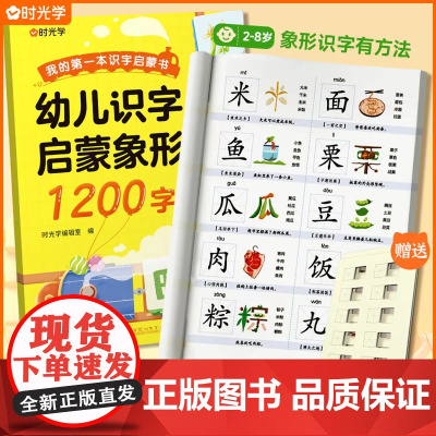 时光学 幼儿识字1200字象形识字早教启蒙儿童认字书幼小衔接学前识字卡3到6-8岁宝宝看图学汉字趣味认知幼儿园识字大王3