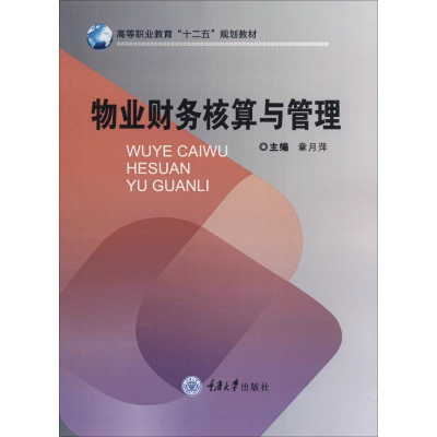 [M]物业财务核算与管理-9787562464204