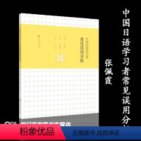 [正版]中国日语学习者常见误用分析 张佩霞 高等教育出版社