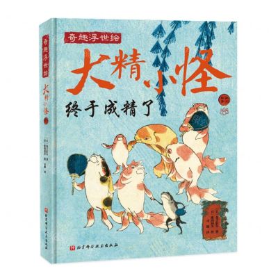 [N]大精小怪(精)/奇趣浮世绘-9787571423179