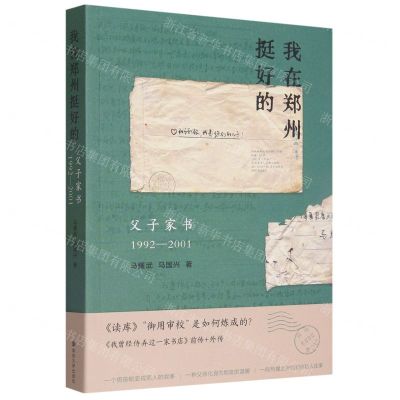 [N]我在郑州挺好的(父子家书1992-2001)-9787305264351