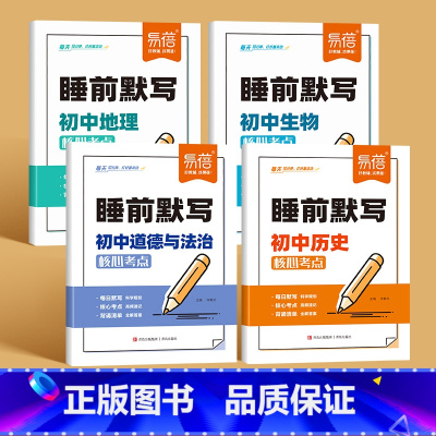 [七年级适用]历史+道法+地理+生物 [正版]睡前默写初中小四门知识点必背人教版历史政治道法地理生物核心考点中考会考初中