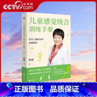 [正版]央视网儿童感觉统合训练手册 早期教育 0-6岁婴幼儿家庭教育 认识感统训练 把握孩子成长关键 儿童感觉统合训练