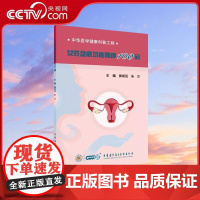 [央视网]女性盆底功能障碍100问 中华医学健康科普工程系列丛书 黄胡信 朱兰主编 WX