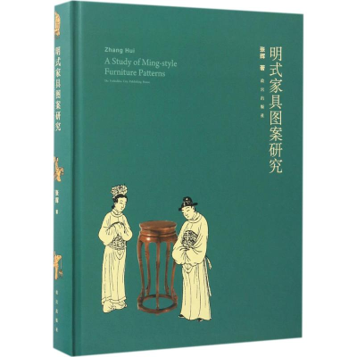 醉染图书明式家具图案研究9787513409797