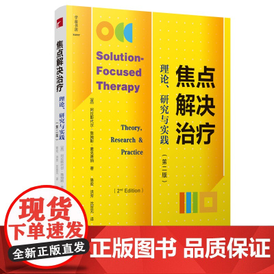 焦点解决治疗:理论、研究与实践(第二版) 阿拉斯代尔·詹姆斯·麦克唐纳 宁波出版社 正版书籍